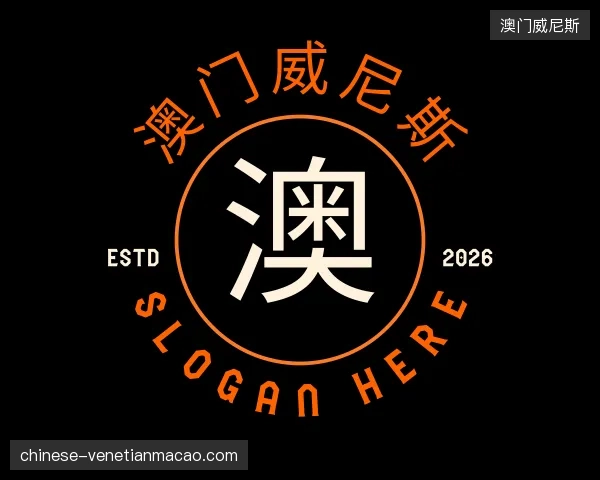 了解澳门威尼斯官方