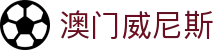 澳门威尼斯 - 中国娱乐平台